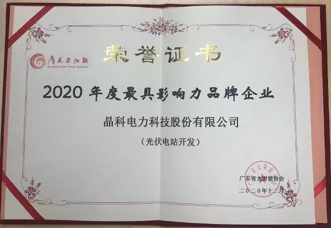 bwin必赢线路检测中心|荣获2020年度光伏电站开发最具影响力品牌企业等两项大奖