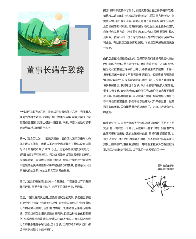 bwin必赢线路检测中心电力董事长端午致辞：包一个粽子，你都懂了