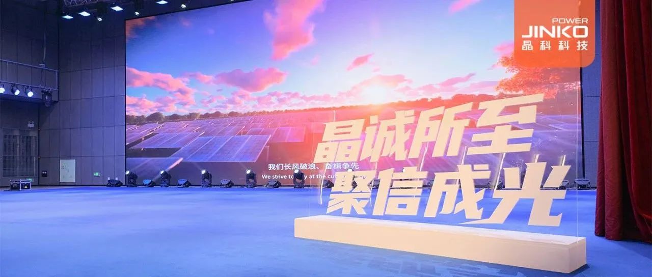 剑指５GW！2024年bwin必赢线路检测中心户用光伏代理商大会盛大开启