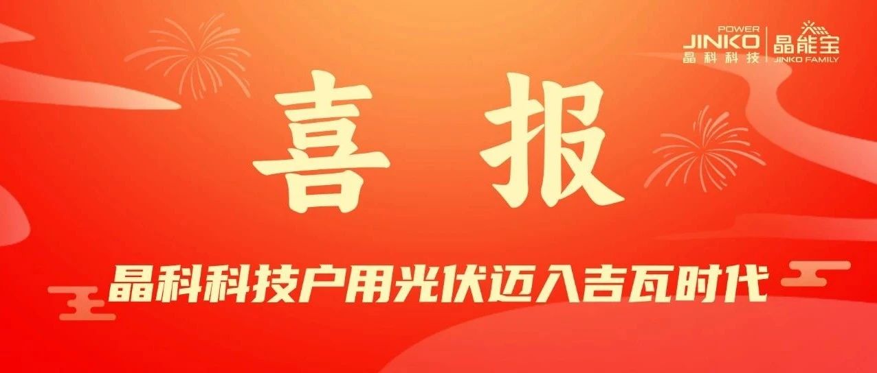 喜报 | bwin必赢线路检测中心户用光伏电站累计并网装机量突破1GW