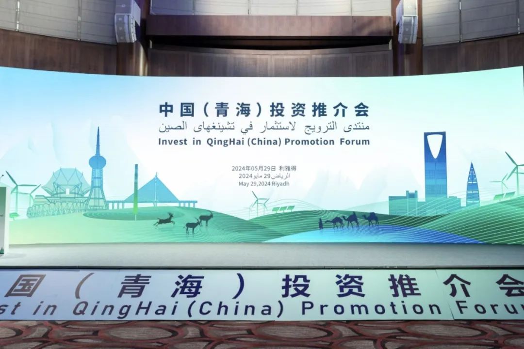 走进沙特！bwin必赢线路检测中心亮相中国（青海）投资推介会