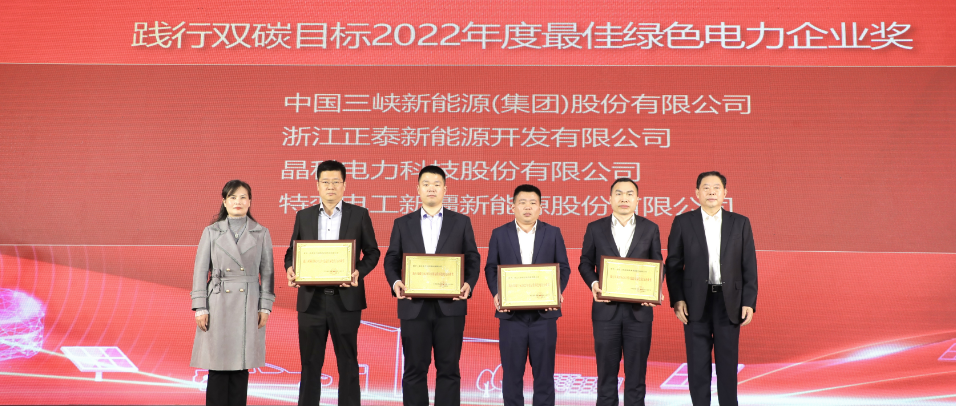 实力加冕！bwin必赢线路检测中心荣获践行双碳目标2022年度最佳绿色电力企业奖