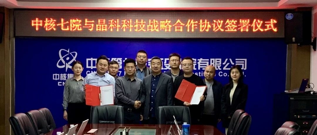 bwin必赢线路检测中心与中核七院签署新能源开发战略合作协议