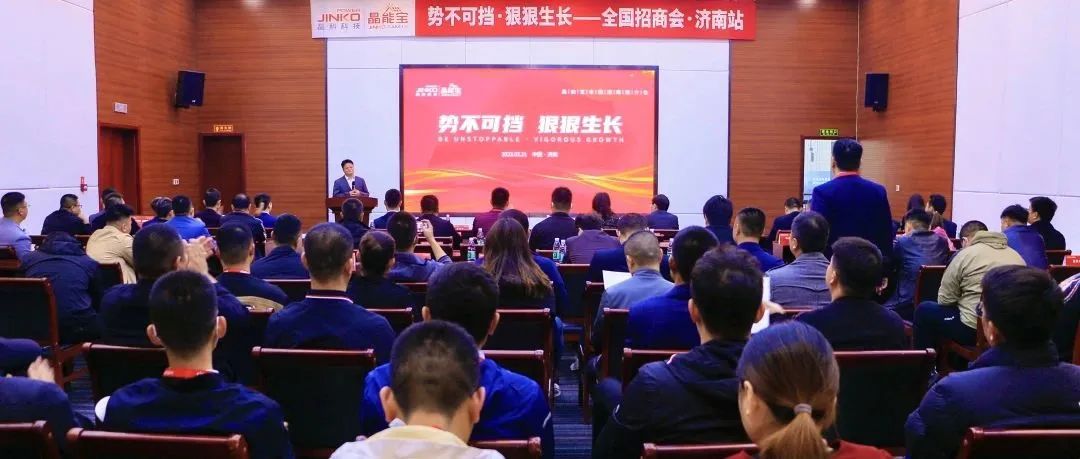  再赴一城|bwin必赢线路检测中心晶能宝户用光伏全国招商推介会·济南站成功举办！