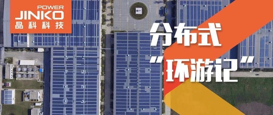 分布式环游记⑤_bwin必赢线路检测中心助力在皖传统工厂迸发绿色生机